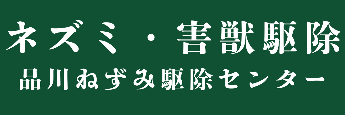 品川ねずみ駆除センター